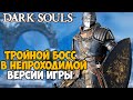 Самая Непроходимая версия Dark Souls - Randomizer mod - Часть 5