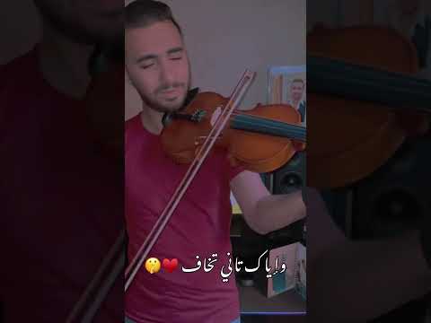 معقول محمد فؤاد عزف كمان