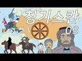 칭기스칸과 몽골제국 03 (타타르 학살)