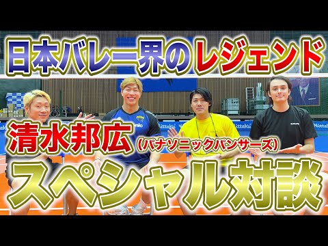 【神回】日本バレーボール界のレジェンド清水邦広選手と対談してみた【前編】