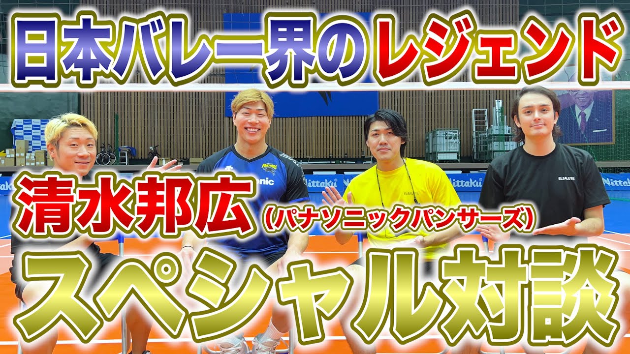 【神回】日本バレーボール界のレジェンド清水邦広選手と対談してみた【前編】