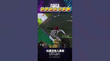 每次拉隊友都被狗幹？讓主播教教你該怎麼拉隊友｜#APEX #APEX教學 #APEX新手教學 #新手教學