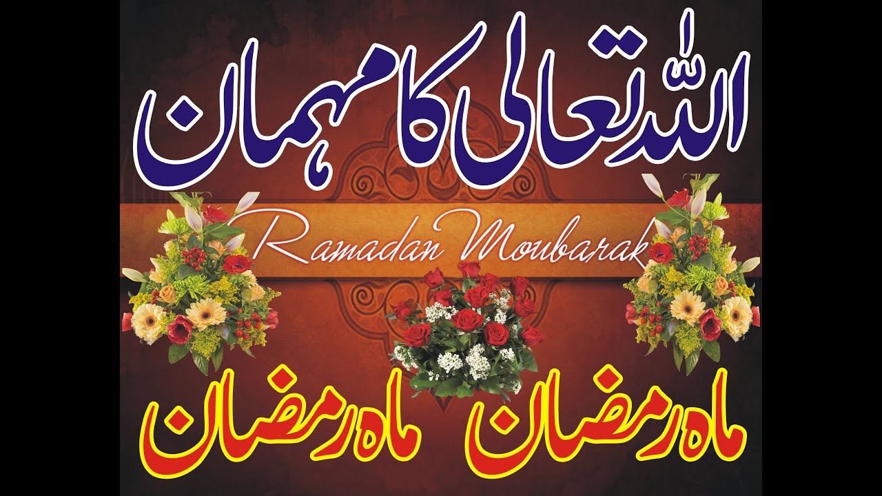 The guest of Allah Almighty/اللہ  تعالی کا مہمان/The month of Ramadan/The way the guest is treated
