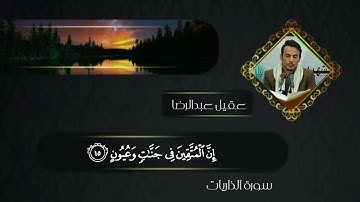 آيات تأخذك الى عالم آخر | القارئ عقيل عبدالرضا