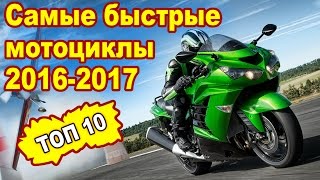 Топ-10 Самые быстрые мотоциклы 2016-2017.  Cпортивные мотоциклы