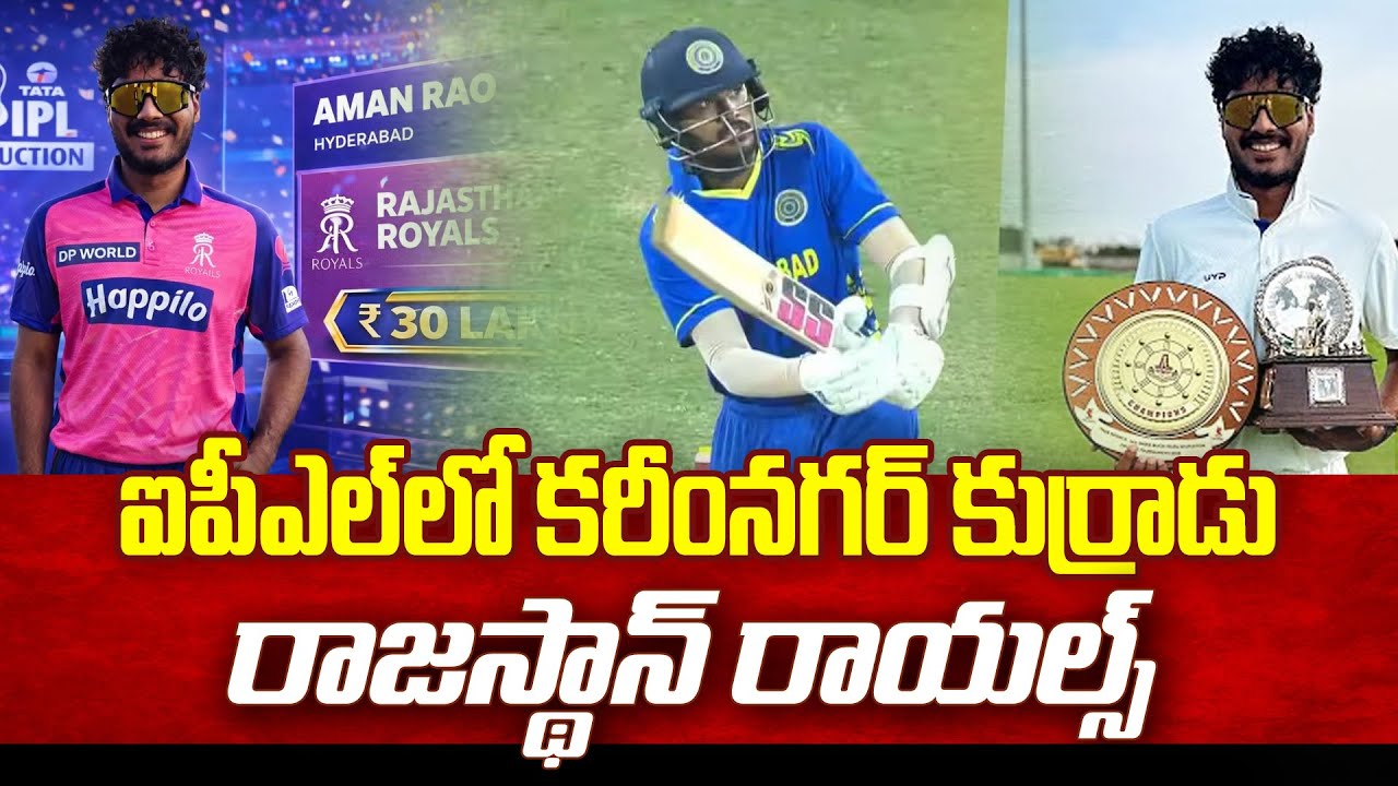ఐపీఎల్‌లోకి కరీంనగర్ కుర్రాడు..రాజస్థాన్ రాయల్స్‌..|Karimnagar Aman Rao Selected By Rajasthan Royals
