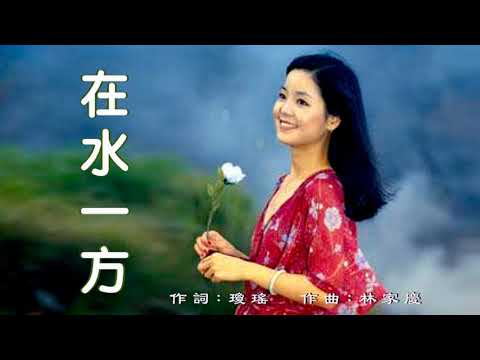 在水一方 - 鄧麗君