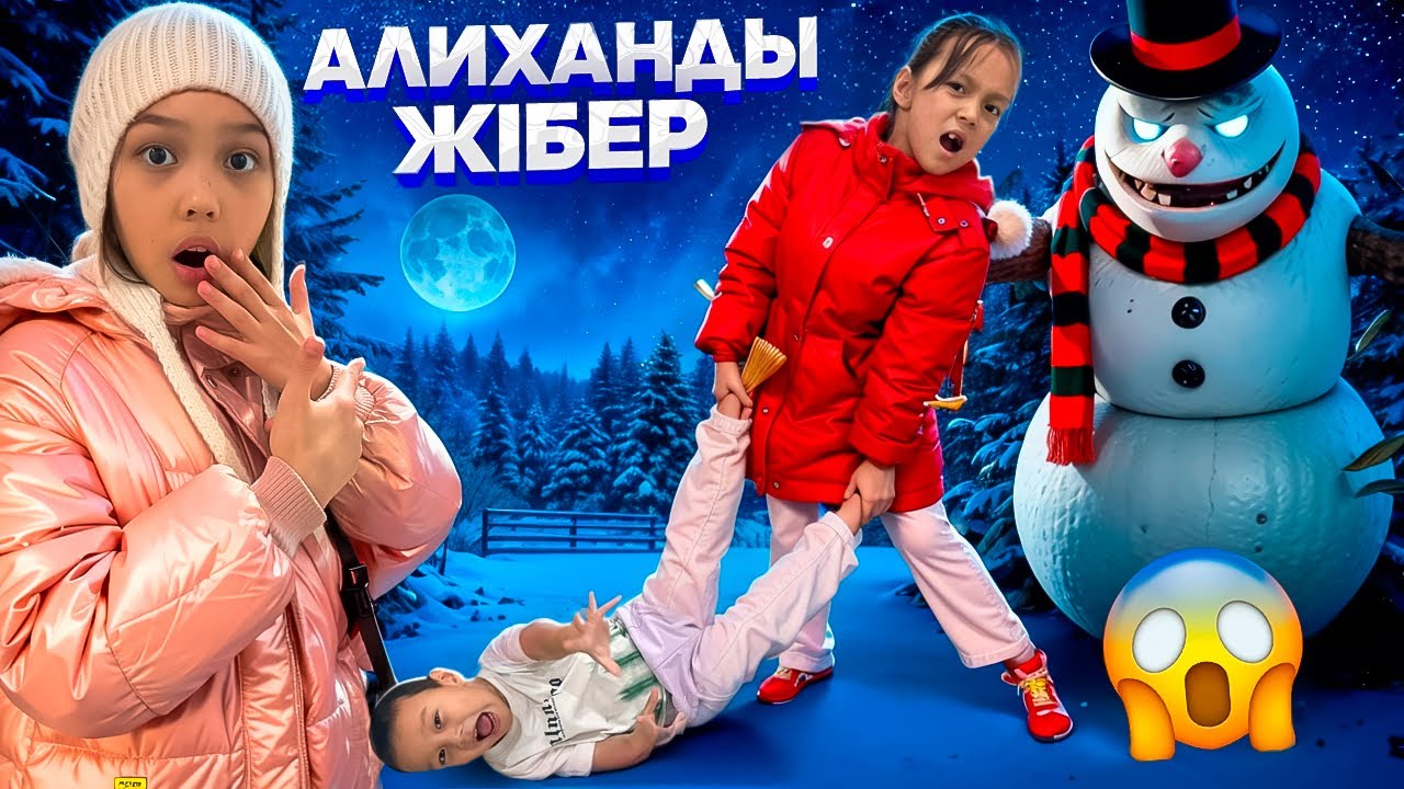АЯНАНЫҢ АҚҚАЛАСЫ👻😲😱/АЛИХАНДЫ ЖІБЕЕЕР🤦🏻‍♀️🎥👻
