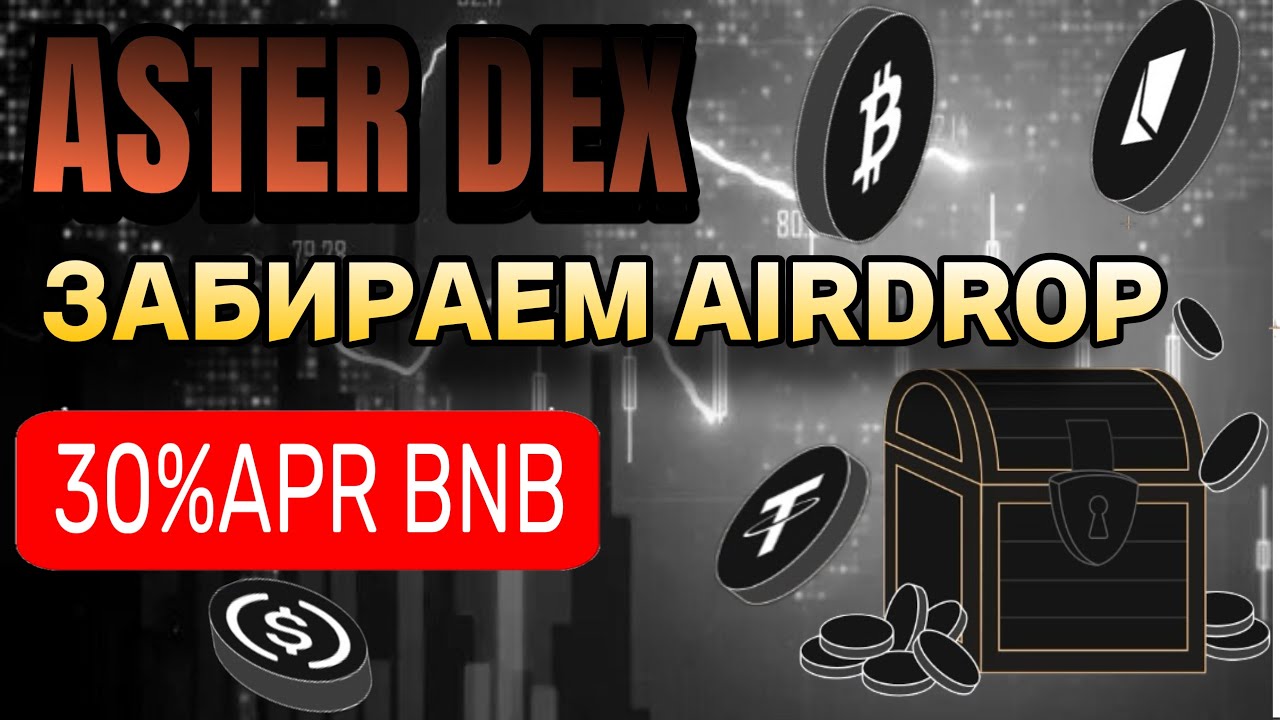 Airdrop от Aster DEX. Высокий APR на BNB
