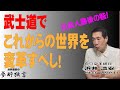 【夢酔独言】浜井識安 日本の土壌から生み出された武士道は、これからの世界に必ず必要になってくる最高の教育概念であり、生きていく上での指針として世界平和に不可欠な思想。