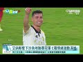 C羅「梅開二度」助艾納斯奪冠 　退場時激動落淚｜52華視CTSports｜20260522