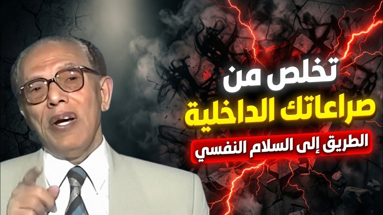 كيف تروض نفسك وتصل للسلام الحقيقي؟ مع د. مصطفى محمود