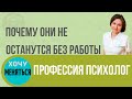 КАК СТАТЬ ПСИХОЛОГОМ. Где учиться, кто не может быть психологом.