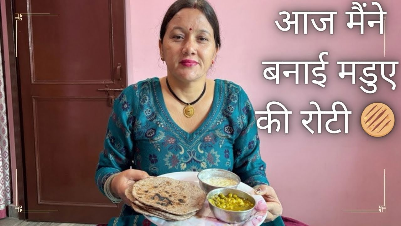 आज मैंने बनाई मडुए की रोटी 🫓 [ Aaj maine bnaye madue ki roti ]