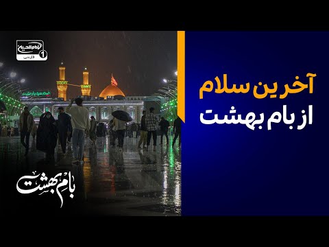 آخرین سلام از بام بهشت واکاوی ۳۰ شب همسایگی با خورشید در کربلای معلی