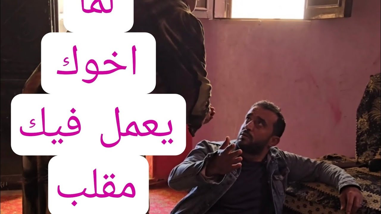 لما اخوك يعمل مقلب في امك 