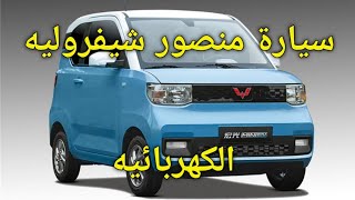 عربية منصور شيفروليه 🚙Wuling Mini EV ستطرح في مصر🇪🇬 العام المقبل 👍ام ٦٨ الف جنية