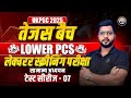 सामान्य अध्ययन Class - 7 || Lower PCS | UKPSC प्रवक्ता 2025 || By Vipin Sir