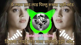 ye jawal laad laad pillu dj song- ये जवळ लाड लाड पिल्लु रुसवा तुझा सोड dj insta viaral DJ Dipak Resimi