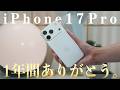 【ケースもフィルムも無しで1年。傷は？】iPhone 17 Proを長期使った正直レビュー