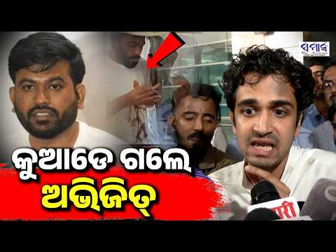ମିଳୁ ନାହାନ୍ତି ଅଭିଜିତ୍,ବିମାନବନ୍ଦରରୁ..