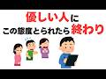 【絶望】優しい人が「絶交」を決める時...この態度をとられたら、もう修復不可能。