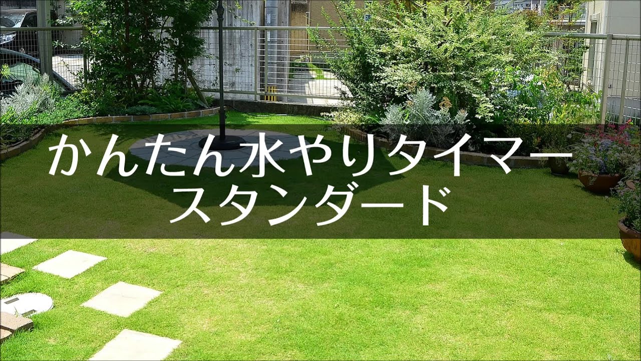 かんたん水やりタイマースタンダード | 株式会社タカギ | ネットストア