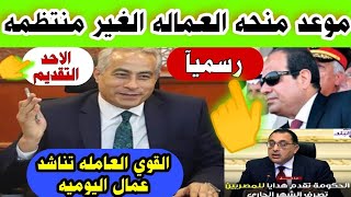 عااااااااجل ورسميا موعد منحه العماله الغير منتظمه ورساله عاجله من القوي العامله للعماله الغير منتظمه