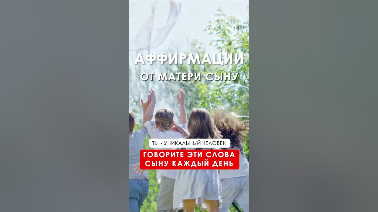 ТЫ - ЛУЧШИЙ СЫН. ПОСЛАНИЕ ОТ МАТЕРИ СЫНУ. АФФИРМАЦИИ - YouTube