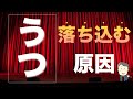 【うつ】落ち込む原因とは？