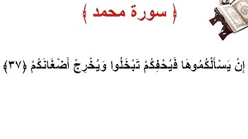 سورة محمد الأية 37