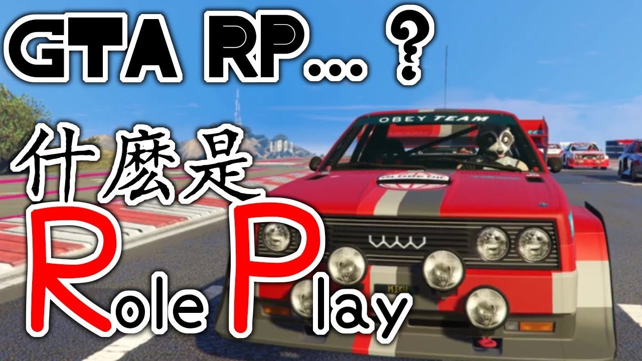 淺談rp Gta Rp 什麼是rp啊 Youtube