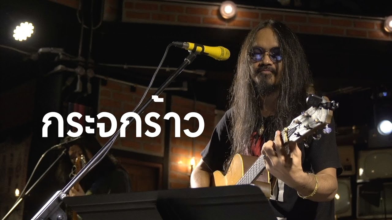 กระจกร้าว : Hi-Rock ( Cover by ร็อกหมอผี )