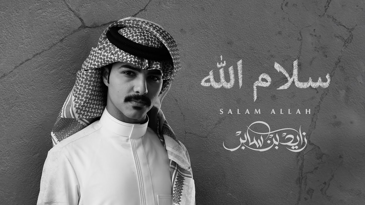 زايد بن سابر - سلام الله (حصرياً) | 2024