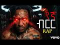 ቢሊየን ንጉስ የኛ ብርር Billion Nigus Yegna Birr Official Music Video New Ethiopian Hip Hop 2026