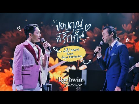 ขอบคุณที่รักกัน 💖 พี่ปั๊ป Potato feat. พี่ตูน Bodyslam
