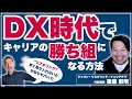【DX時代】キャリアの勝ち組になる方法「誰でもできるリスキリング」
