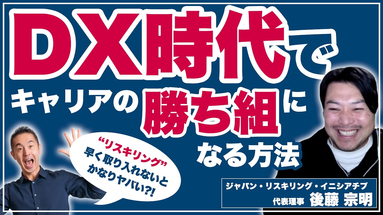 DX時代】キャリアの勝ち組になる方法「誰でもできるリスキリング
