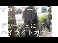 【サロンワーク】グレージュにハイライトカラーした！hair arrangement hairdo 头发安排　การจัดเรียงผม 헤어 어레인지