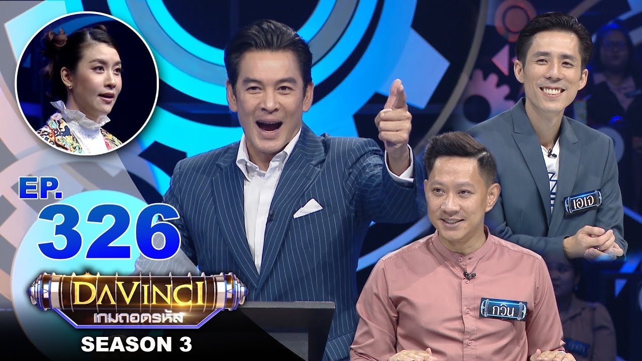 ดาวินชี ช่อง3  2022  Davinci เกมถอดรหัส | SEASON 3 EP. 326 | 31 มี.ค. 64 | HD