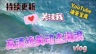 视频素材免费使用，海浪大海浪花超美特效，视频后期剪辑制作必备实用素材干货分享，持续更新！