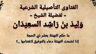 ما حكم التهنئة بعشر ذي الحجة | اذا تضمنت التهنئة دعاء بالتوفيق لاغتنامها