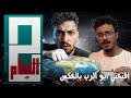 الجام الرد على عمر ابوالرب الارض ممكن تكون مسطحة 