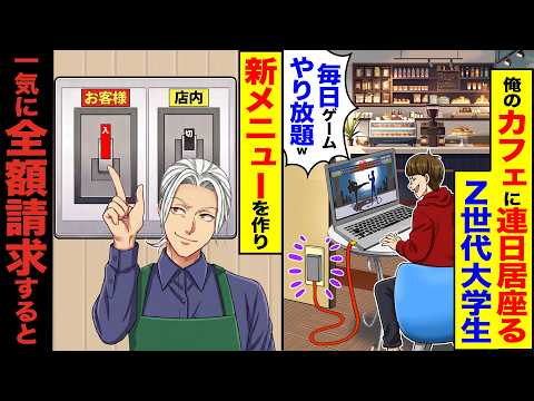【スカッと】俺のカフェに連日居座るZ世代大学生「毎日ゲームがやり放題w」→新メニューを作り1年放置し一気に全額請求すると【漫画】【アニメ】【スカッとする話】【2ch】