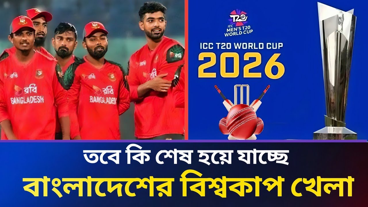 তবে কি শেষ হয়ে যাচ্ছে বাংলাদেশের বিশ্বকাপ খেলা I Update News | Cricket update news | Sports News 