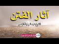 آثار الفتن الشيخ عبد الرزاق البدر