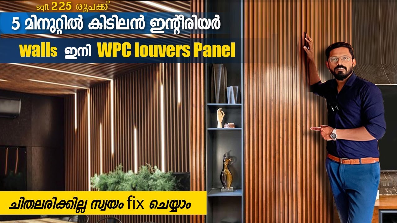225 രൂപക്ക് 5 മിനുറ്റിൽകിടിലൻ  ഇന്റീരിയർ/ഇനി playwood മറന്നേക്കൂ- WPClouvers panelsസ്വയംfix ചെയ്യാം