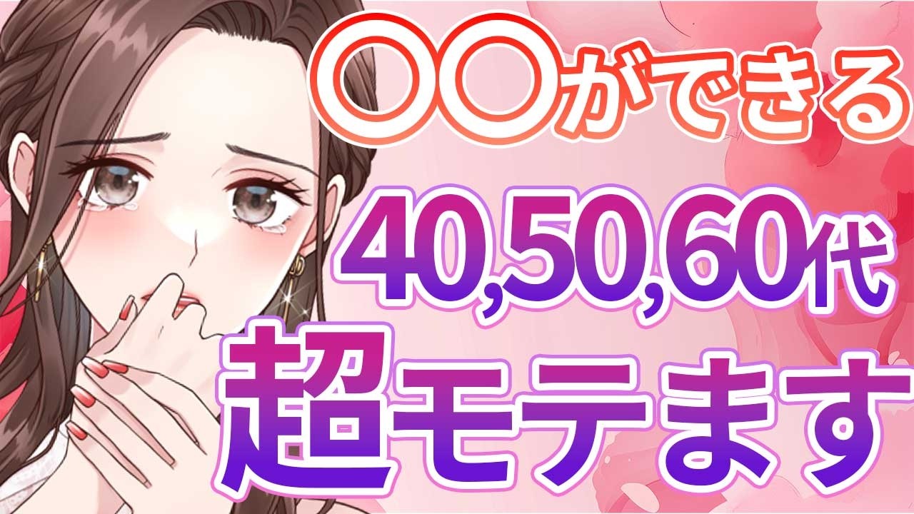 【必聴やで】女性が勝手に寄ってくる40,50,60代男性の特徴