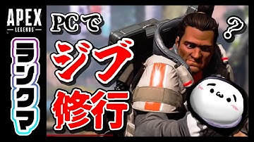 【新人Vtuber】(´･ω･`)PCでジブラルタル修行する  (´･ω･`) #参加型 【APEX】