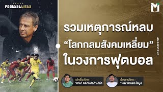 Football : รวมเหตุการณ์ "โลกกลมสังคมเหลี่ยม" ในวงการลูกหนัง | Footballista EP.878